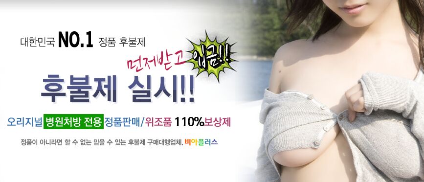 오리지널 병원처방 전용 정품판매/위조품 110%보상제, 정품이 아니라면 할 수 없는 믿을 수 있는 후불제 구매대행업체.